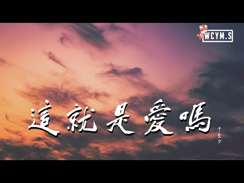 十豆彡 - 这就是爱吗【動態歌詞/Lyrics Video】