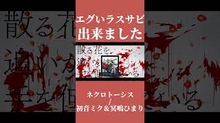 - エグいラスサビ出来ました #ボカロ #ボーカロイド #music #オリジナル曲 #初音ミク #shorts