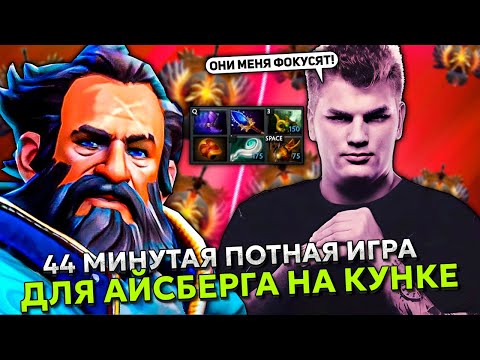 44 МИНУТАЯ ПОТНАЯ ИГРА ДЛЯ АЙСБЕРГА НА КУНКЕ В ОФФЛЕЙНЕ! | ICEBERG KUNKKA STREAM DOTA 2