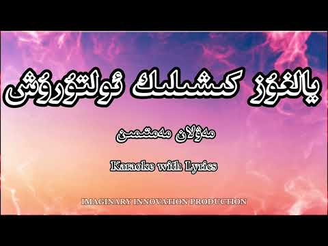 Yalghuz kishilik olturush يالغۇز كىشىلىك ئولتۇرۇش Mewlan Memtimin #uyghurmusic #uyghur #karaoke