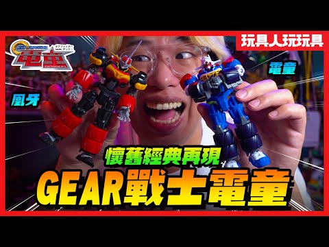 超可動食玩組裝模型！Super Minipla《GEAR戰士電童》電童 & 凰牙 【玩具人玩玩具】