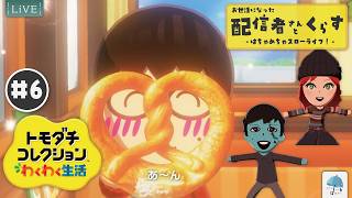 今回も冒頭から大注目...! 新たな住民も、今回少しずつ！　みんなでサイコーの『あまがさ島』を作ろう！！　#6【#トモコレ新生活】