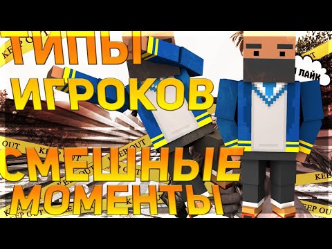 Смешные моменты / Типы игроков Блок страйк