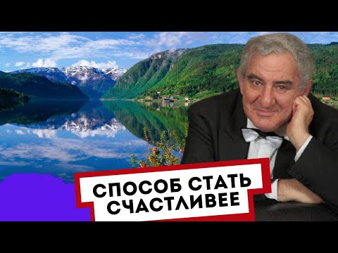 Способ стать счастливее. Михаил Казиник