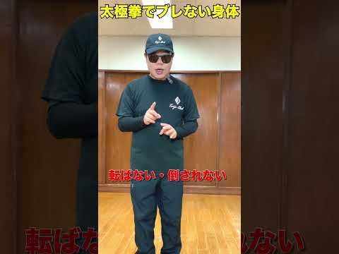 太極拳でブレない身体を作る方法