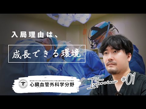 医学科 若手医師に「成長できる環境」か聞いてみた。鹿児島大学病院 心臓血管外科リクルート vol.2