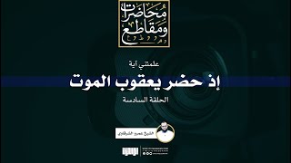 صورة علمتني آية (6) | إذ حضر يعقوب الموت | الشيخ عمرو الشرقاوي