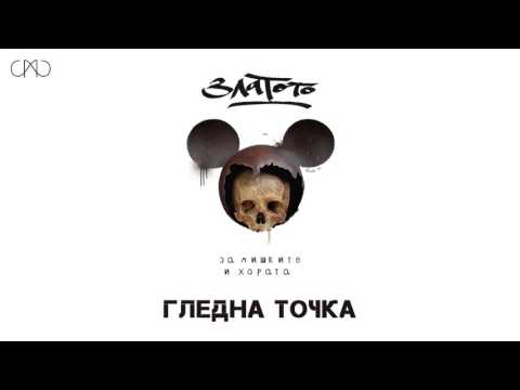 Zlatoto - Gledna Tochka (feat. CCB)