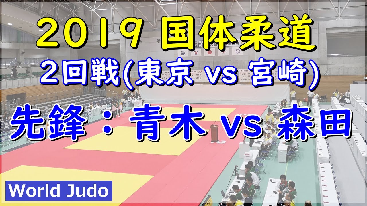 国体柔道 2019 成年男子 2回戦 先鋒 青木 vs 森田 Judo