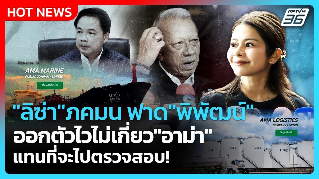 "ลิซ่า" ภคมน ฟาด "พิพัฒน์" ออกตัวไวไม่เกี่ยว "อาม่า" แ?