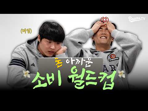 💳두산베어스 KB 국민카드와 함께하는 치국X병헌의 슬기로운 소비 생활💸