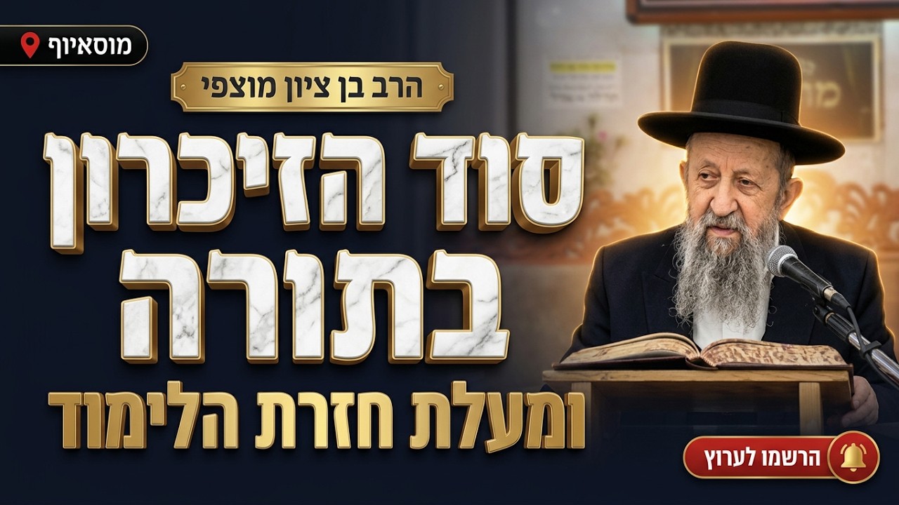 הרב בן ציון מוצפי • סוד הזיכרון בתורה ומעלת חזרת הלימוד