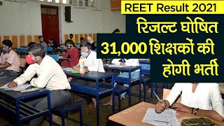 REET Result 2021: 31,000 शिक्षकों की होगी भर्ती | REET नतीजे घोषित | REET Result | REET Exam 2021