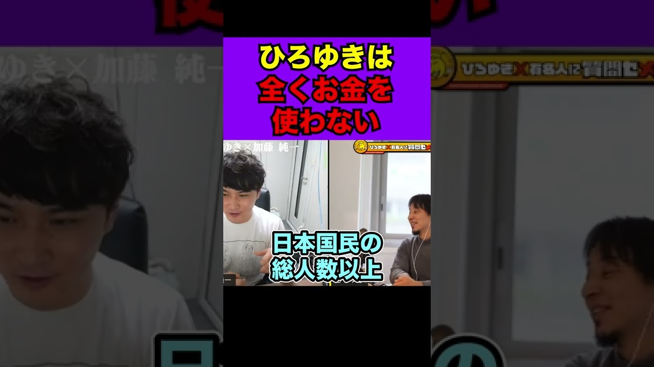 【加藤純一】ひろゆきって大金持ちなのになぜそこまで金を使わないの？#shorts