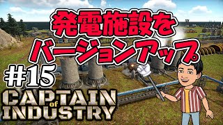 実況 発電施設を高効率にバージョンアップ 都市開発＋工場建設 新作コロニーシム アーリーアクセス #15 【Captain of Industry】