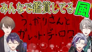 【Ib】みんなで一緒に鑑賞してる❝風❞まとめ『うっかりさんとガレット・デ・ロワ』【にじさんじ切り抜き／剣持刀也／加賀美ハヤト／不破湊／甲斐田晴】