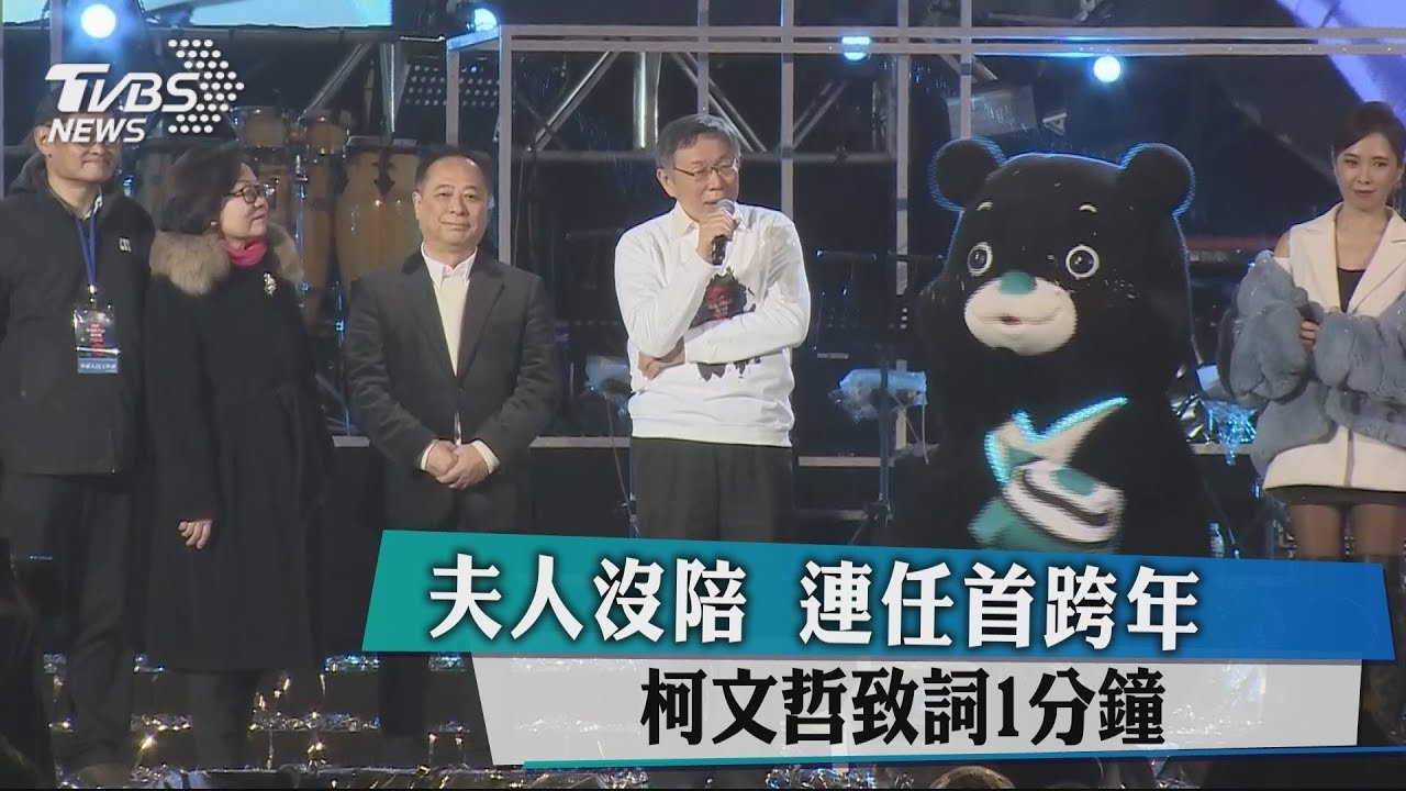 夫人沒陪!柯文哲跨年夜省話 致詞1分鐘