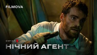 Нічний агент: 2 сезон | Український дубльований тизер | Netflix