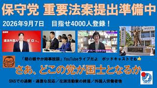 【保守党 重要法案提出準備中　さあ、どこの党が国士となるか】#日本保守党 #百田尚樹 #有本香 #梅原克彦 #島田洋一 #北村晴男 #小野寺まさる #自民党 #高市早苗 #移民 #再エネ #減税