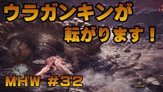 ウラガンキンが転がります！【ゲーム実況】MONSTER HUNTER WORLD【にゃとらす】 MHW #32