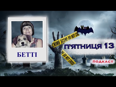 BETTY GORE: AXE IN A QUIET SUBURB. True Crime in Ukrainian