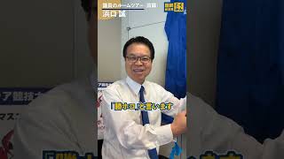 突撃!浜口さんの部屋① #国民民主党 #はまぐち誠