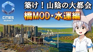 ゆっくりのシティーズ・スカイラインズ2 MOD紹介「Bridge Expansion Pack」編