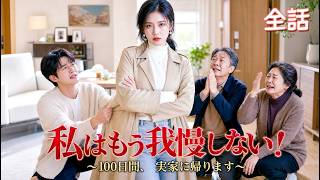私の独身時代の部屋を5年も乗っ取る義両親！実家に100日間放置してやったら、義実家がパニックになって泣きついてきました🔥#中国ドラマ #ショートドラマ #吹き替え