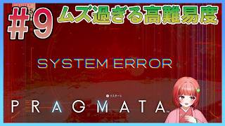 【PRAGMATA】#9 難易度Lunaticをプレイしていく！【いっくん】