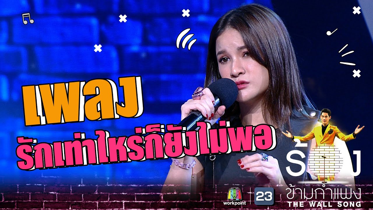 รักเท่าไหร่ก็ยังไม่พอ แพรว คณิตกุล The Wall Song ร้องข้ามกำแพง