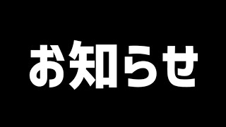 お知らせ【固定コメント見て!!】