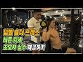 어깨 깡패 운동ㅣ덤벨 숄더 프레스 바른자세 & 초보자 실수 체크하기