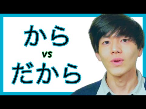 から (kara) vs だから (dakara)
