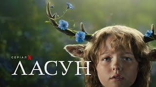 Ласун: Сезон 2 | Офіційний український трейлер | Netflix