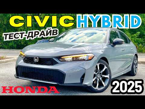 Новый Honda Civic Hybrid 2025. Обзор и Тест-драйв