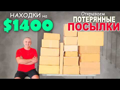 Удачные находки, всё хорошее) Весёлая Распаковка потерянных посылок, не обошлось без сюрпризов / США
