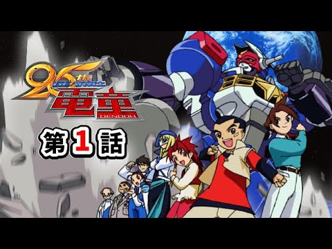 GEAR戦士電童 Video1