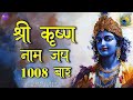 Krishna Naam Dhun कृष्ण नाम धुन Krishna Naam Jap Krishna Naam 1008 Baar Shri K
