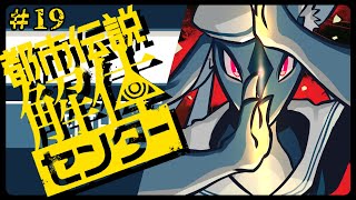 パスワード、解除！　/　都市伝説解体センター ＃19