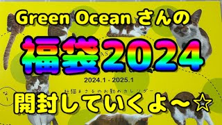 Green Oceanさんの福袋2024開封するよ〜(ﾟ∀ﾟ)