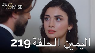 The Promise Episode 219 (Arabic Subtitle)  الي�