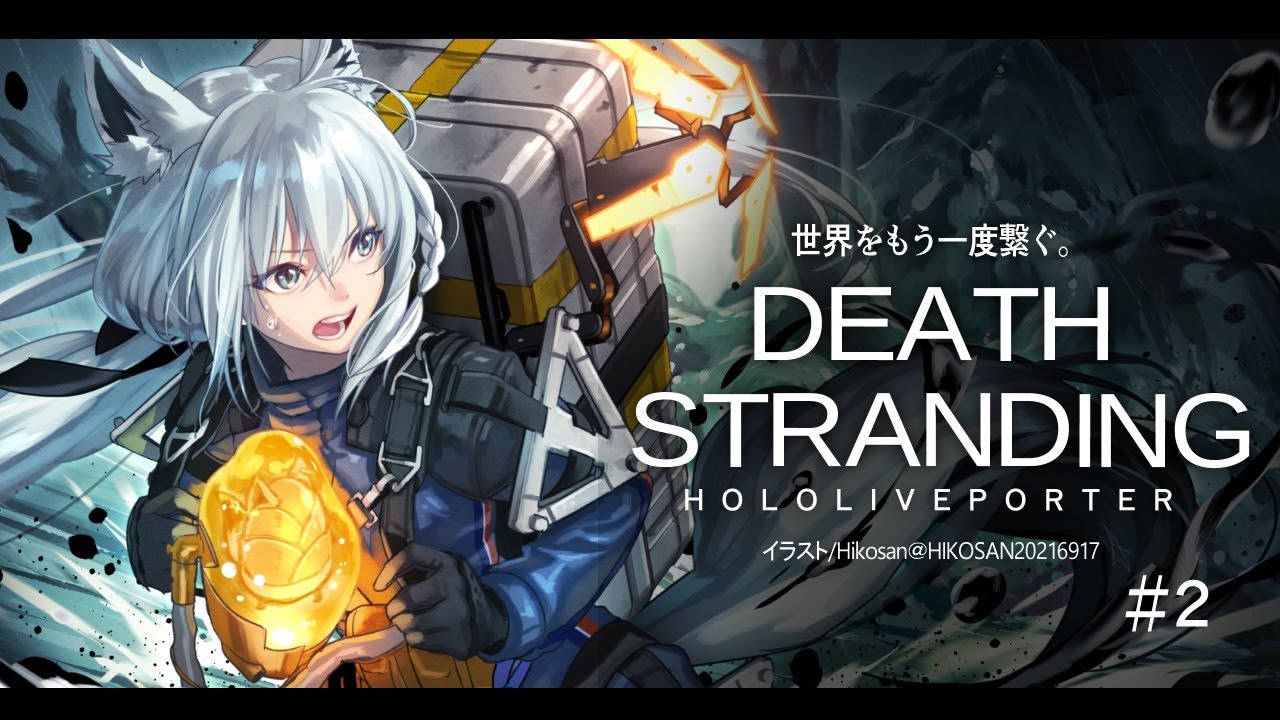 【#２】DEATH STRANDING：HOLOLIVEPORTER【ホロライブ/白上フブキ】