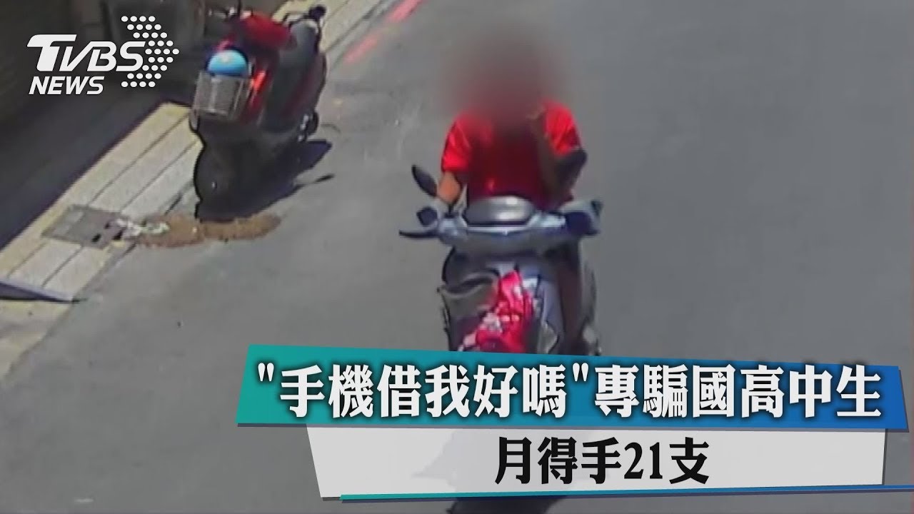 手機借我好嗎?專騙國高中生 月得手21支
