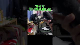 【Vlog】マイク買い換えました