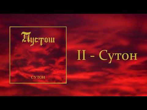 Pustoš - Suton (Official Audio)