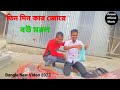 Tin Din Kar Jore Bou Moi Lo Gore Sadek A New Bangla Video তিন দিন কার জোরে