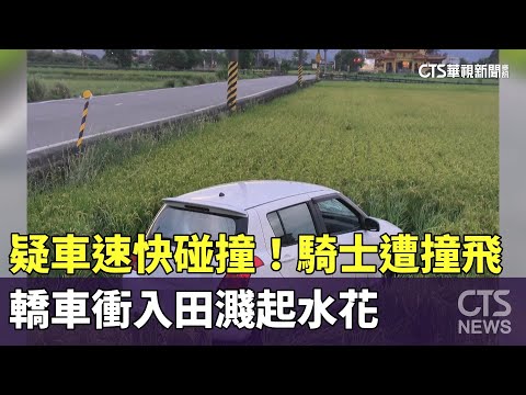 疑車速快碰撞！　騎士遭撞飛　轎車衝入田濺起水花