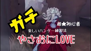 [第五人格]初心者が⁉️やさおにした結果。