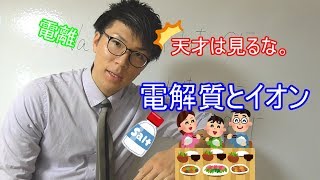 【中学理科】1-2 電解質とイオン【中３理科】