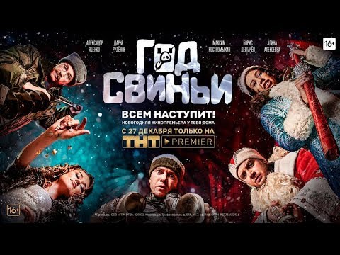 Год свиньи - Трейлер 2018